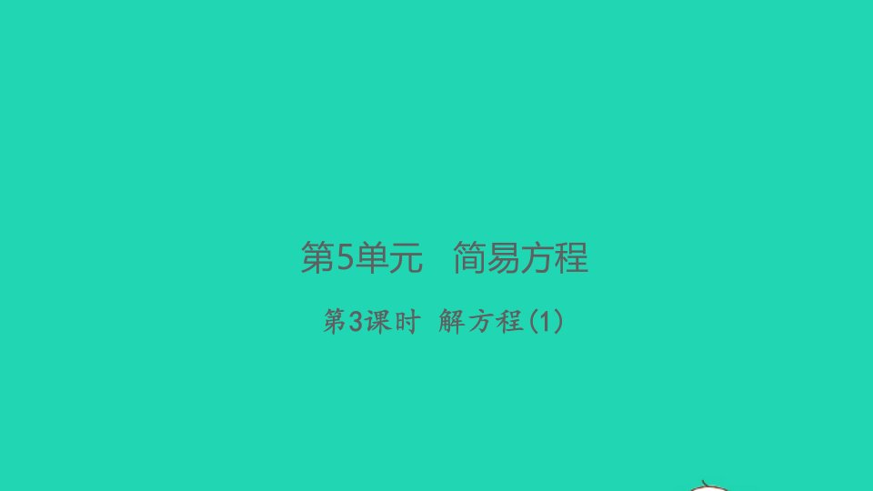 2021秋五年级数学上册第5单元简易方程2解简易方程第3课时解方程１习题课件新人教版