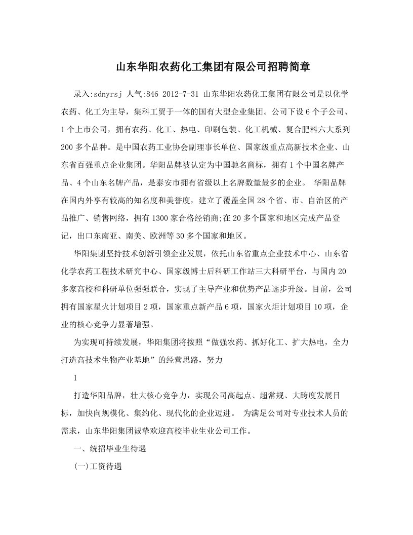 山东华阳农药化工集团有限公司招聘简章