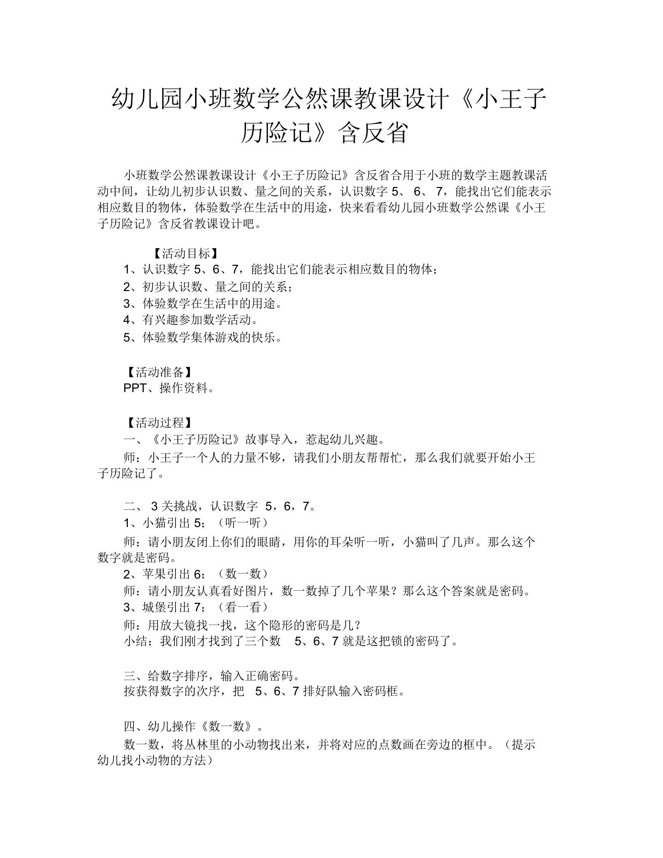 幼儿园小班数学公开课教案《小王子历险记》含反思