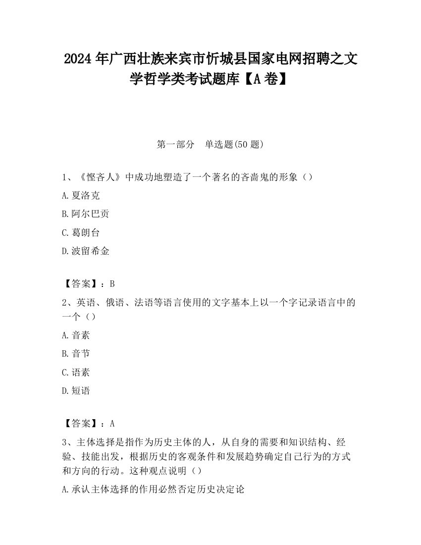 2024年广西壮族来宾市忻城县国家电网招聘之文学哲学类考试题库【A卷】