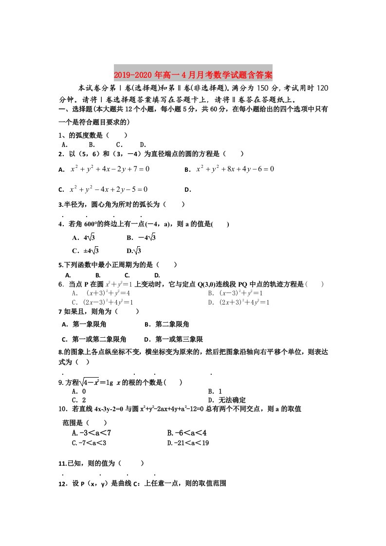 2019-2020年高一4月月考数学试题含答案