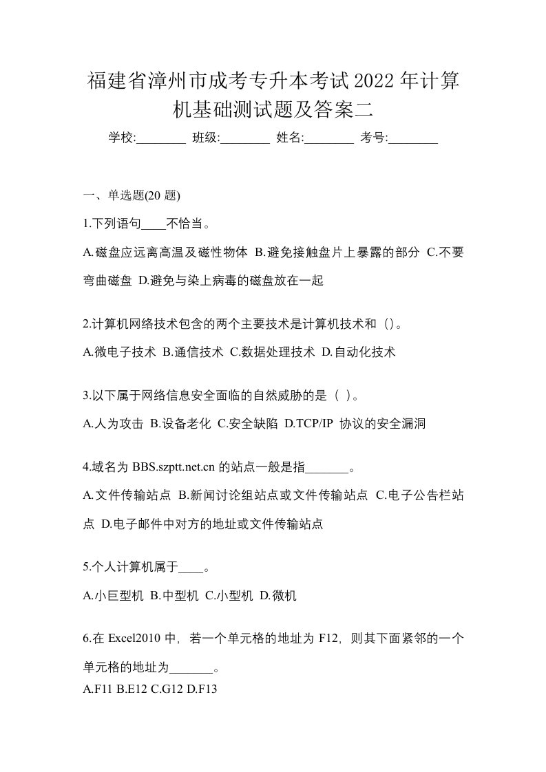 福建省漳州市成考专升本考试2022年计算机基础测试题及答案二