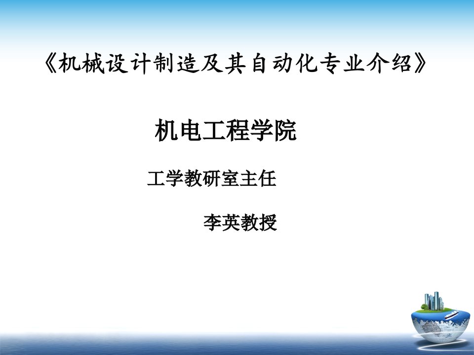 机械设计制造及其自动化专业介绍ppt