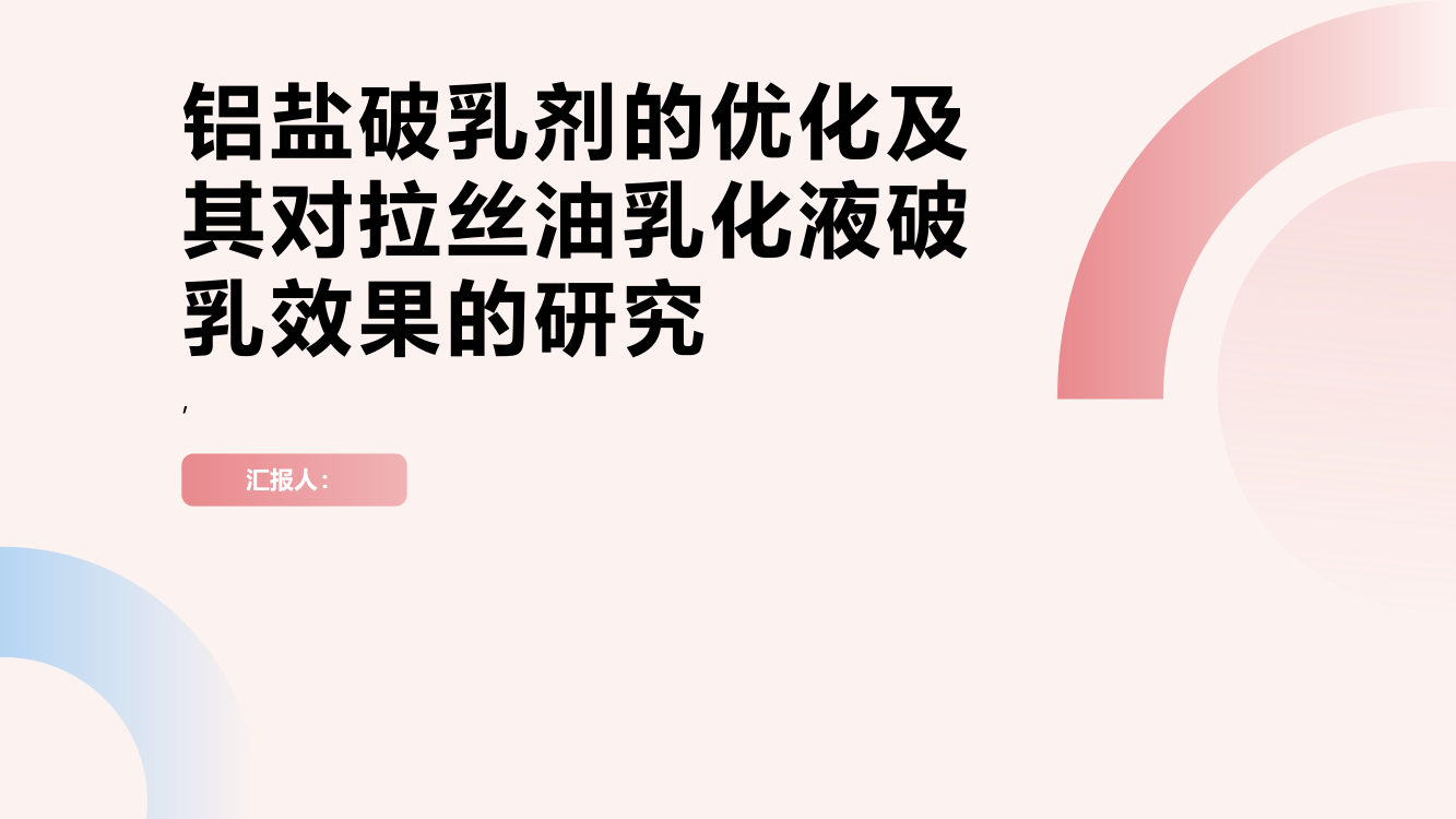 铝盐破乳剂的优化及其对拉丝油乳化液破乳效果的研究