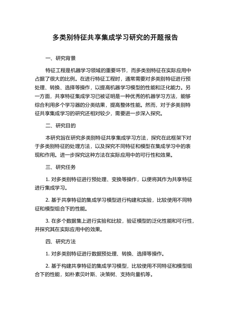 多类别特征共享集成学习研究的开题报告