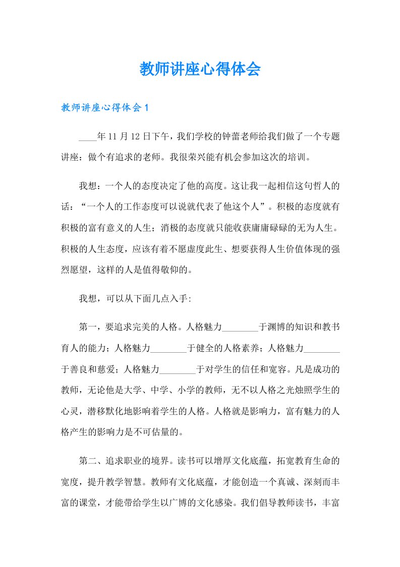 教师讲座心得体会