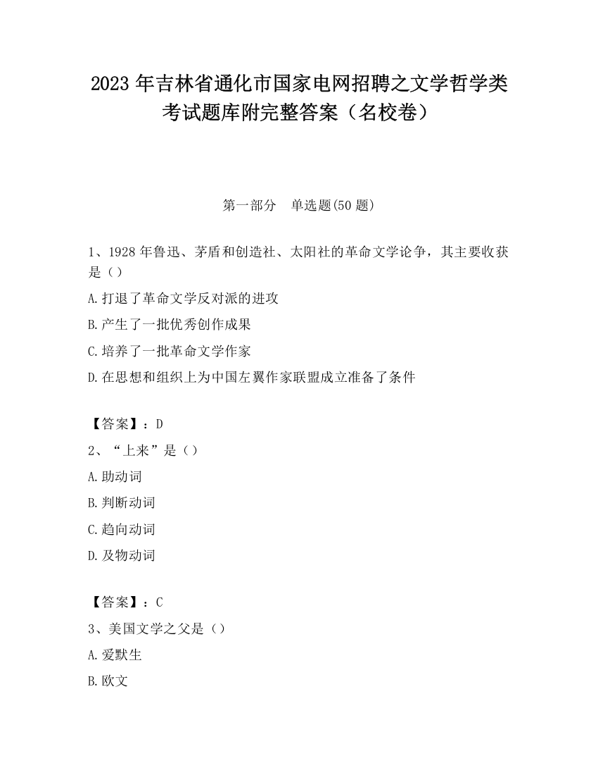 2023年吉林省通化市国家电网招聘之文学哲学类考试题库附完整答案（名校卷）