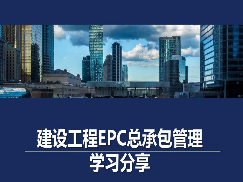 建设工程EPC总承包管理学习分享