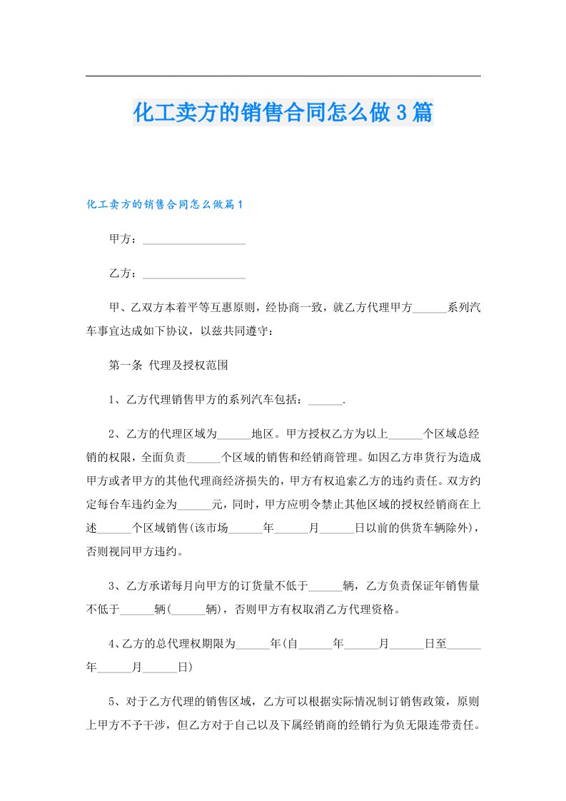 化工卖方的销售合同怎么做3篇