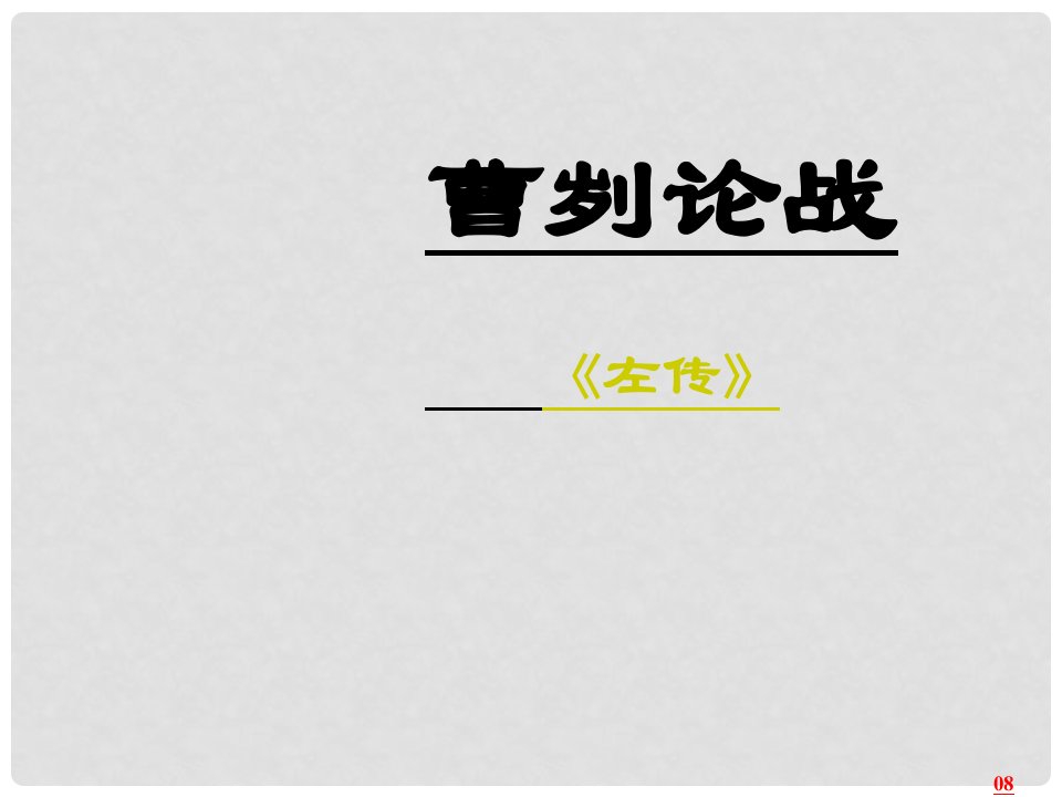 湖北省武汉市为明实验学校九年级语文《曹刿论战》课件