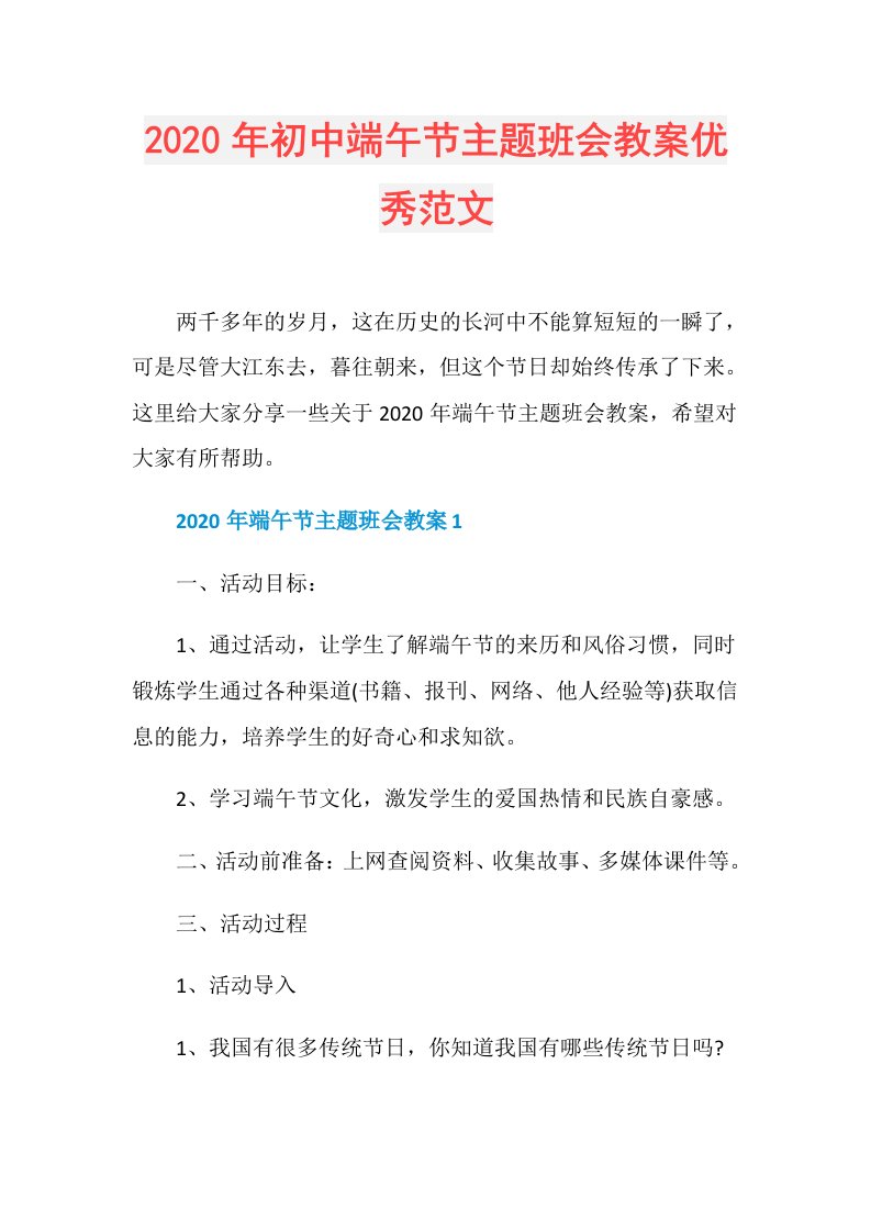 年初中端午节主题班会教案优秀范文