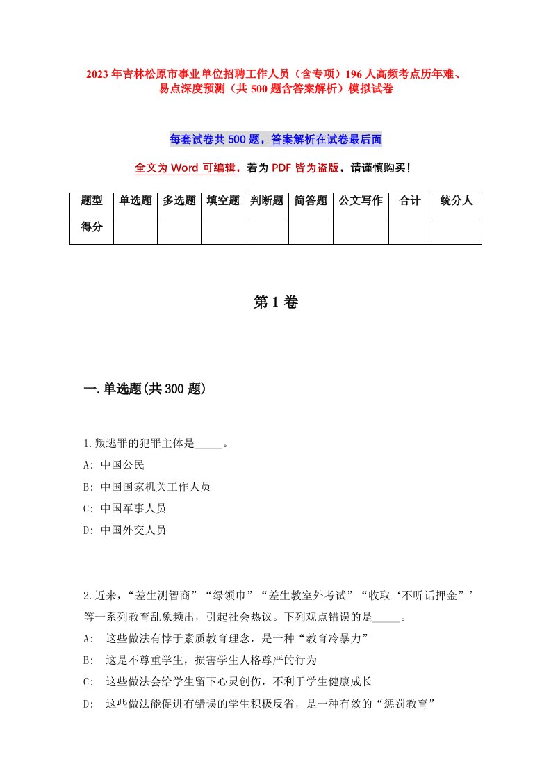 2023年吉林松原市事业单位招聘工作人员含专项196人高频考点历年难易点深度预测共500题含答案解析模拟试卷