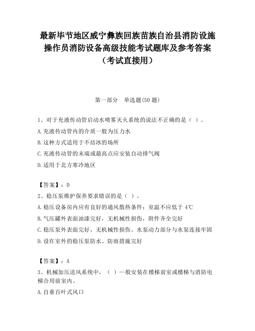 最新毕节地区威宁彝族回族苗族自治县消防设施操作员消防设备高级技能考试题库及参考答案（考试直接用）