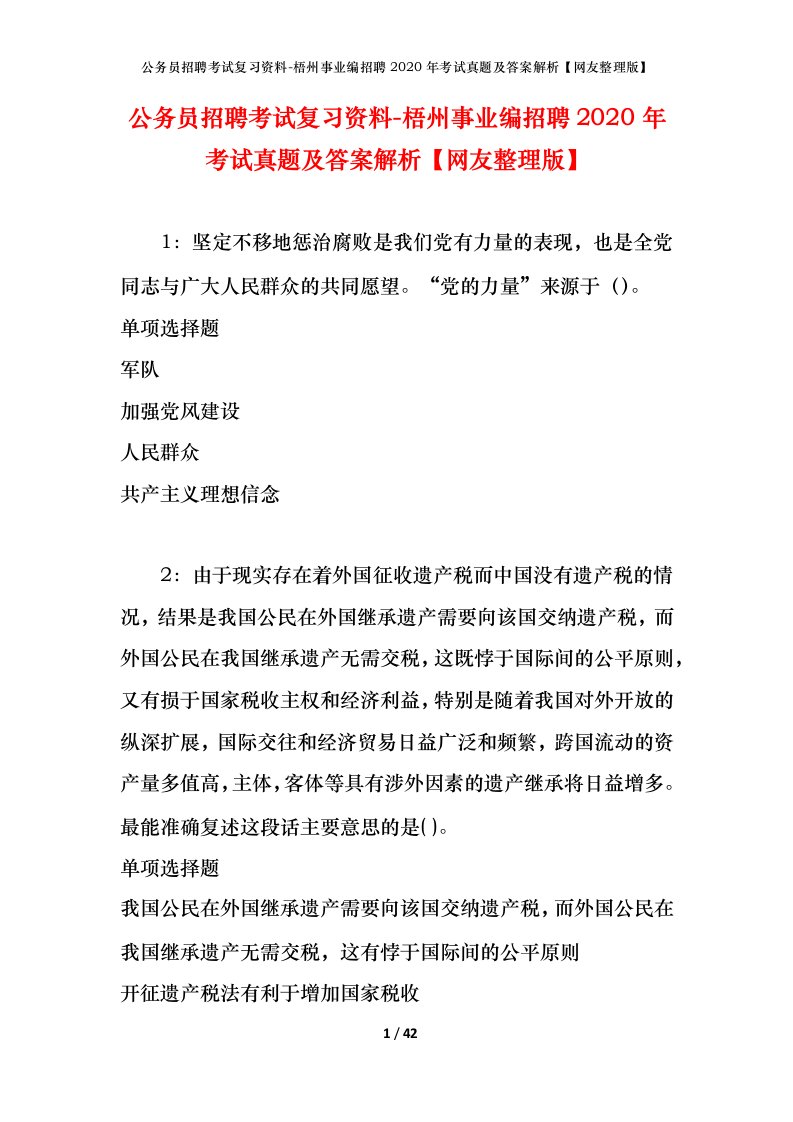 公务员招聘考试复习资料-梧州事业编招聘2020年考试真题及答案解析网友整理版