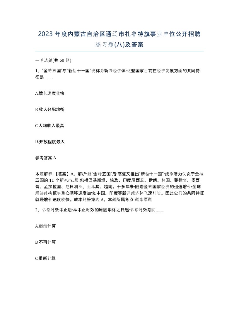 2023年度内蒙古自治区通辽市扎鲁特旗事业单位公开招聘练习题八及答案