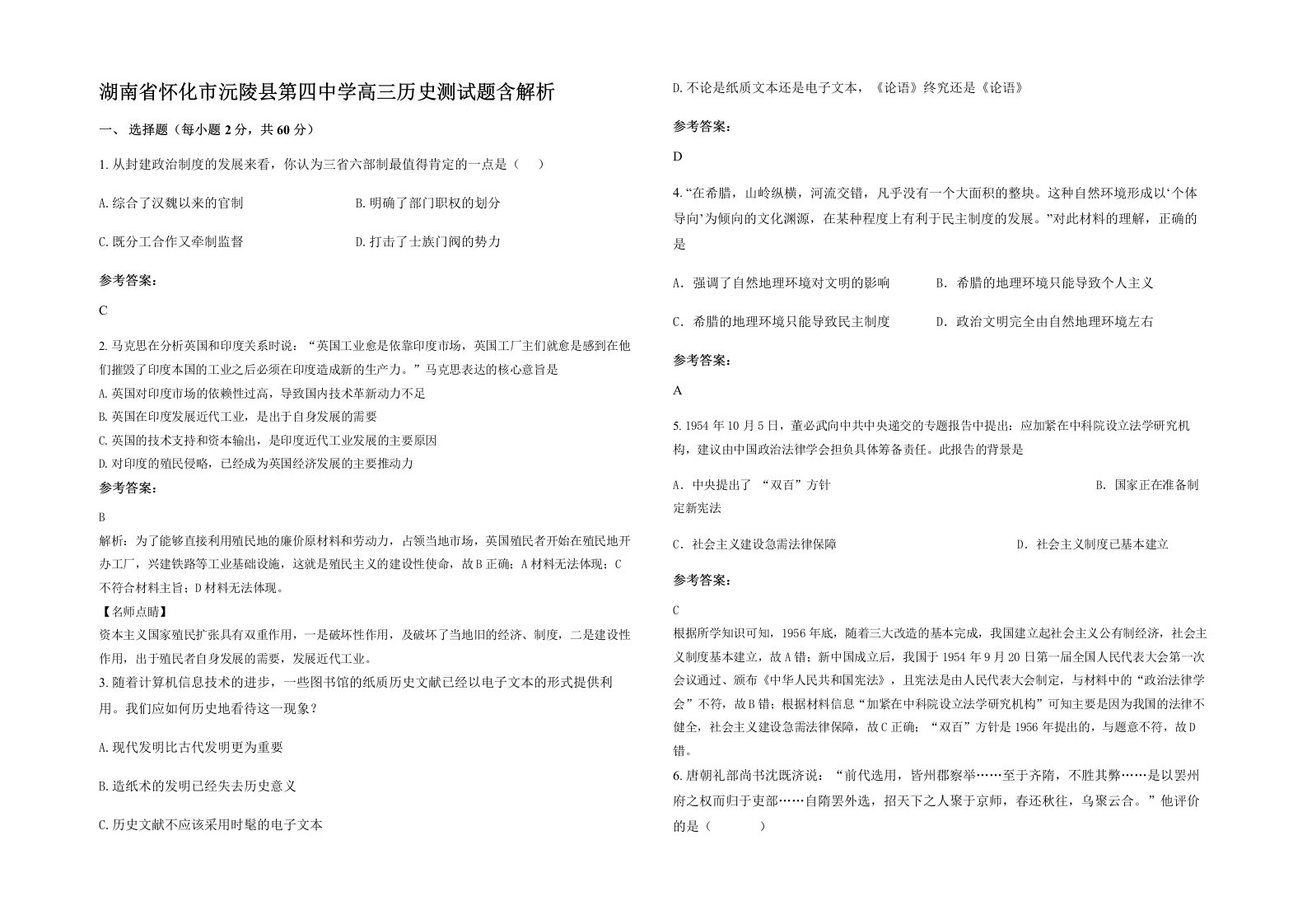 湖南省怀化市沅陵县第四中学高三历史测试题含解析