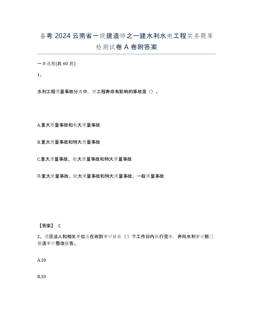 备考2024云南省一级建造师之一建水利水电工程实务题库检测试卷A卷附答案