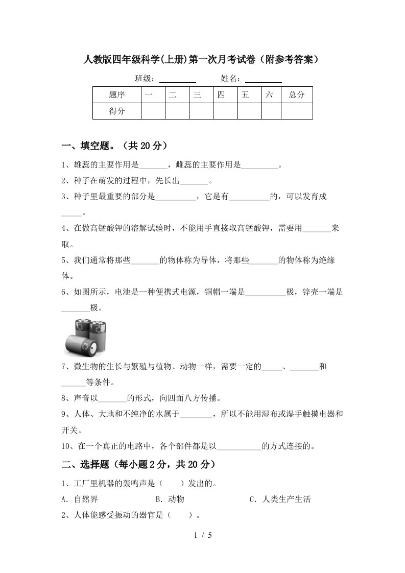 人教版四年级科学上册第一次月考试卷附参考答案