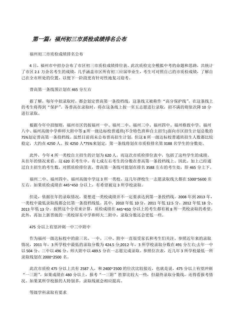 福州初三市质检成绩排名公布（精选五篇）[修改版]