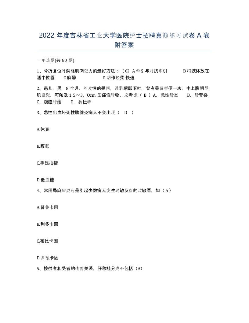 2022年度吉林省工业大学医院护士招聘真题练习试卷A卷附答案