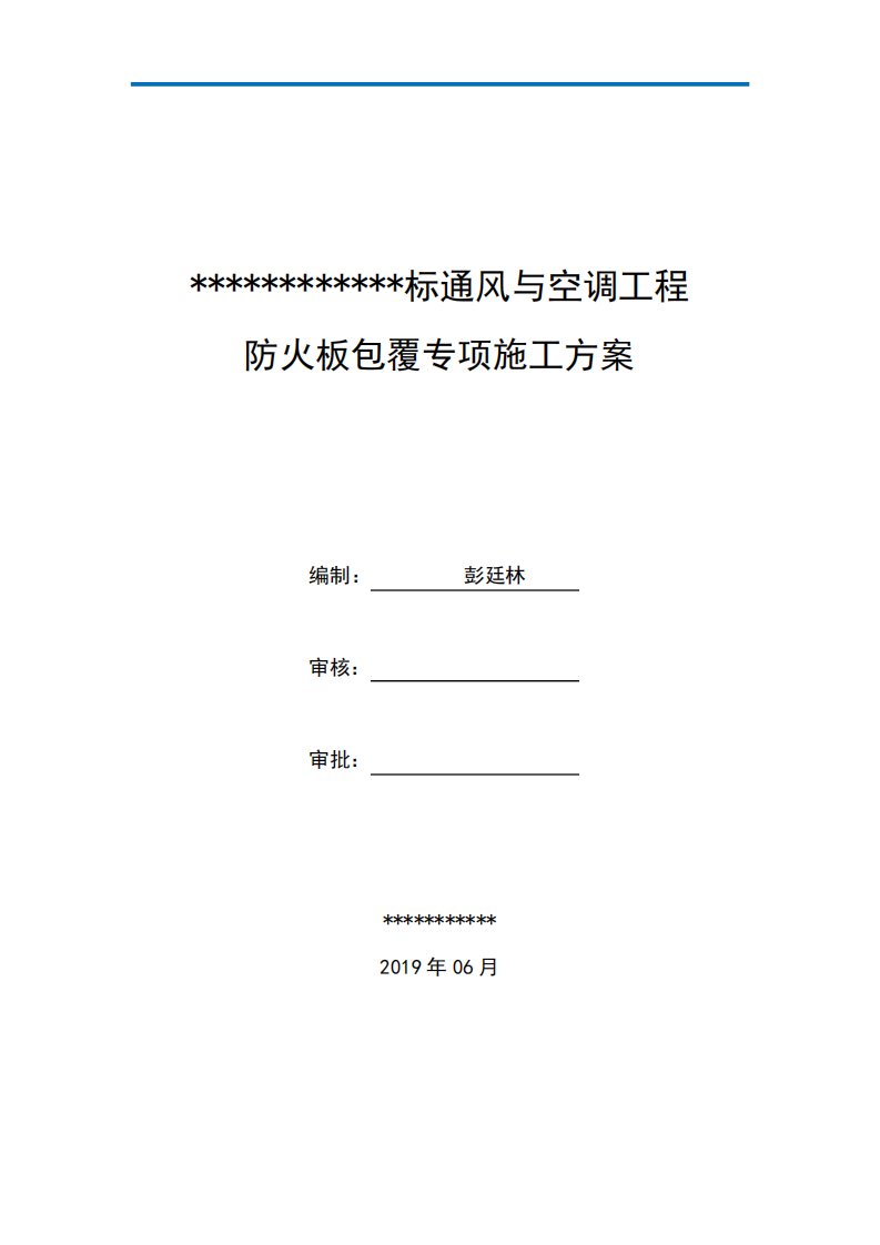 通风空调防排烟风管防火板包覆专项方案