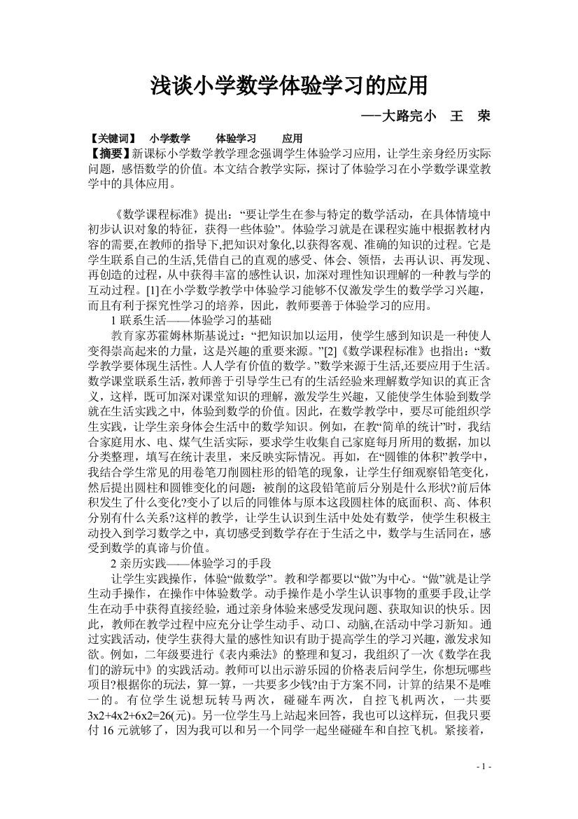 浅谈小学数学体验学习的应用