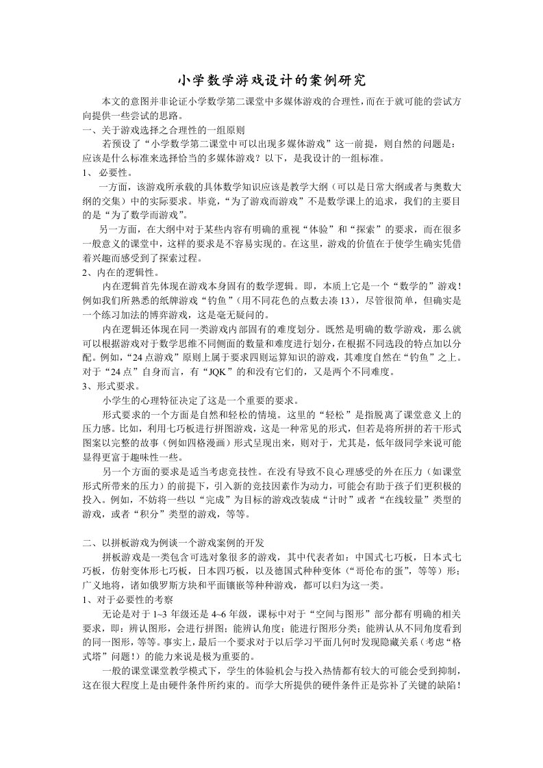 小学数学游戏设计的案例研究