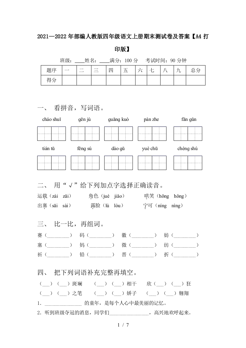 2021—2022年部编人教版四年级语文上册期末测试卷及答案【A4打印版】