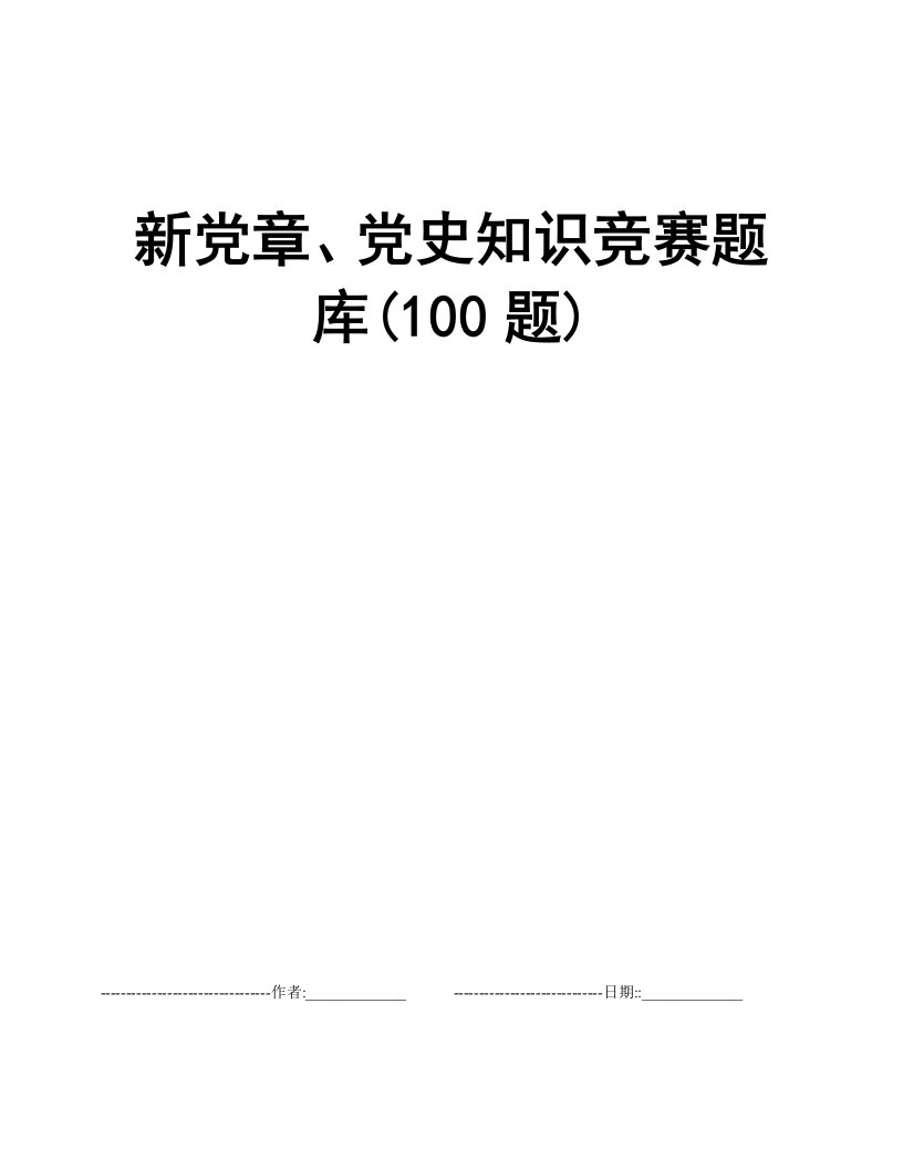 新党章、党史知识竞赛题库(100题)