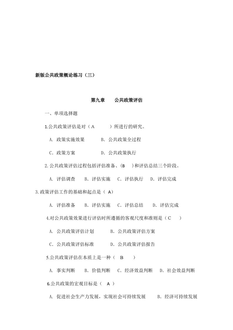 公共政策概论练习题(三)