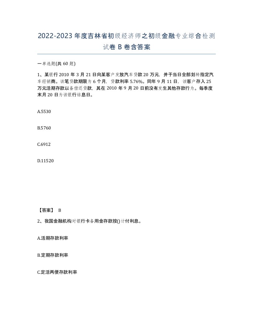 2022-2023年度吉林省初级经济师之初级金融专业综合检测试卷B卷含答案