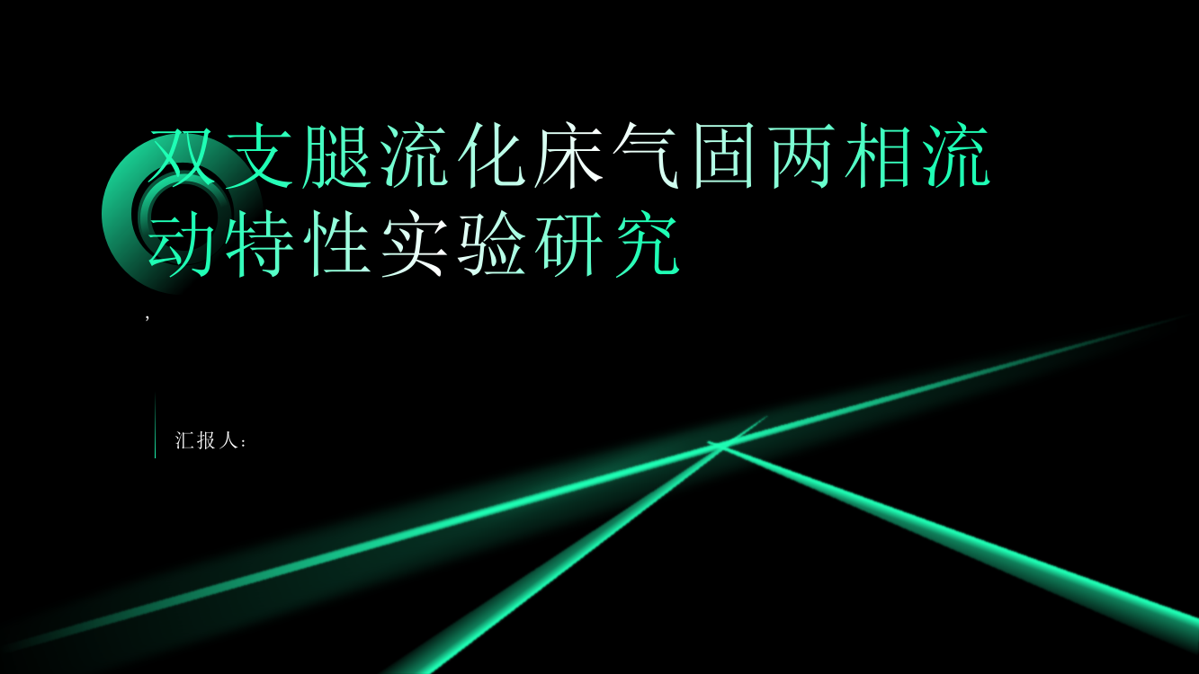 双支腿流化床气固两相流动特性实验研究