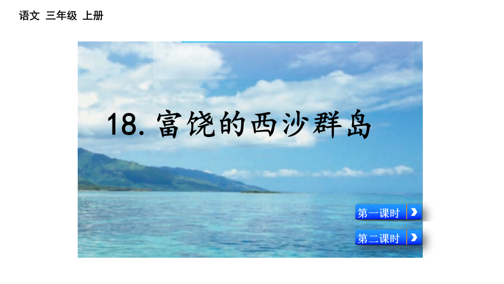 部编版三年级上册语文《富饶的西沙群岛》教学