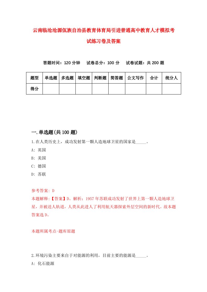 云南临沧沧源佤族自治县教育体育局引进普通高中教育人才模拟考试练习卷及答案第3卷