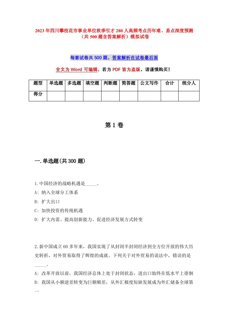 2023年四川攀枝花市事业单位秋季引才280人高频考点历年难易点深度预测共500题含答案解析模拟试卷