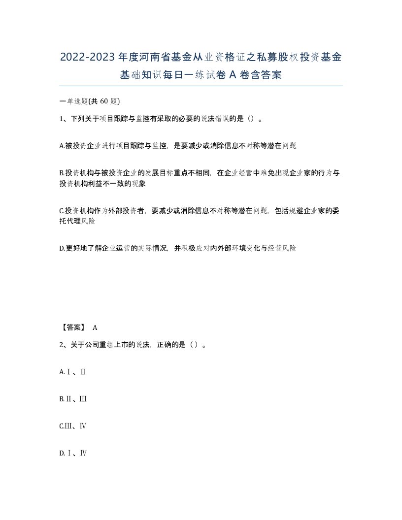 2022-2023年度河南省基金从业资格证之私募股权投资基金基础知识每日一练试卷A卷含答案