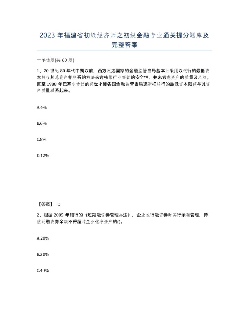 2023年福建省初级经济师之初级金融专业通关提分题库及完整答案