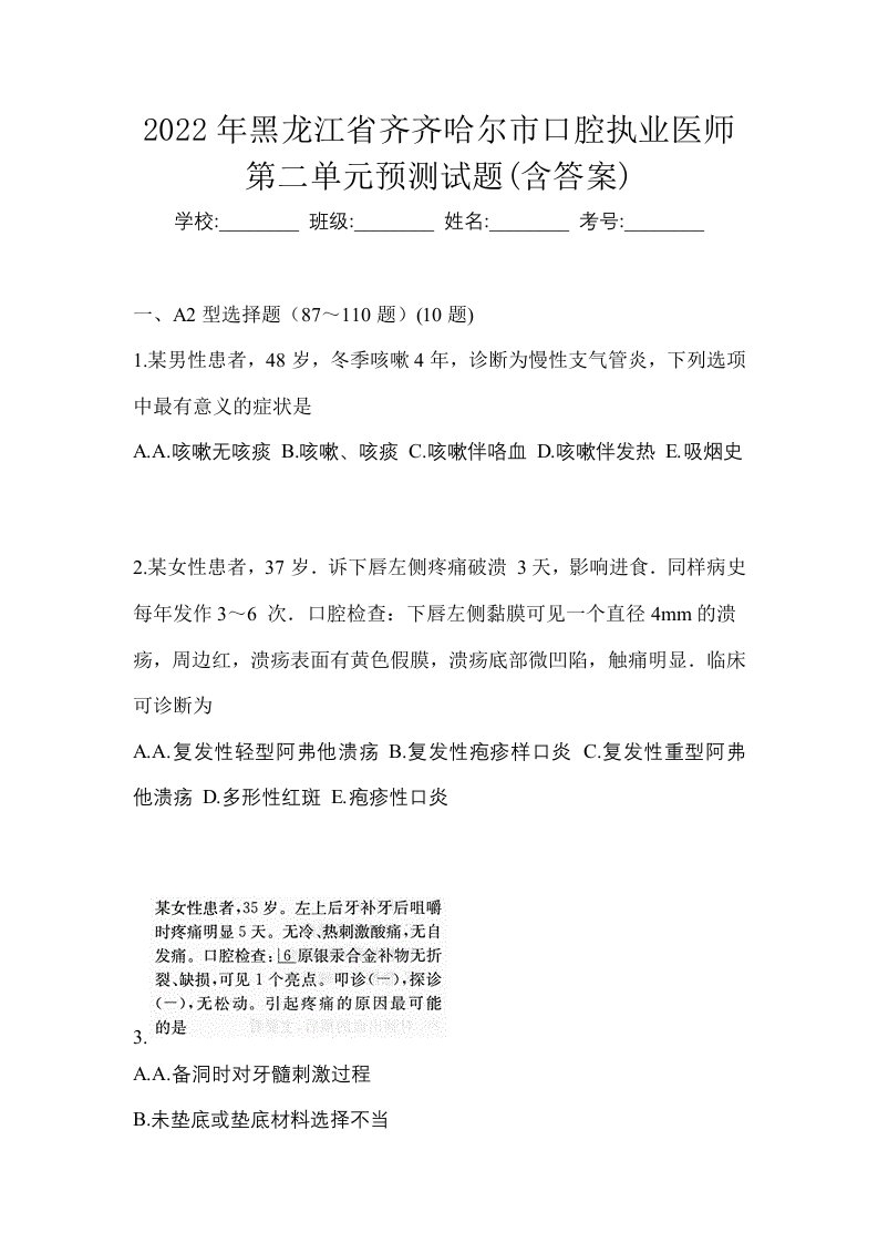 2022年黑龙江省齐齐哈尔市口腔执业医师第二单元预测试题含答案