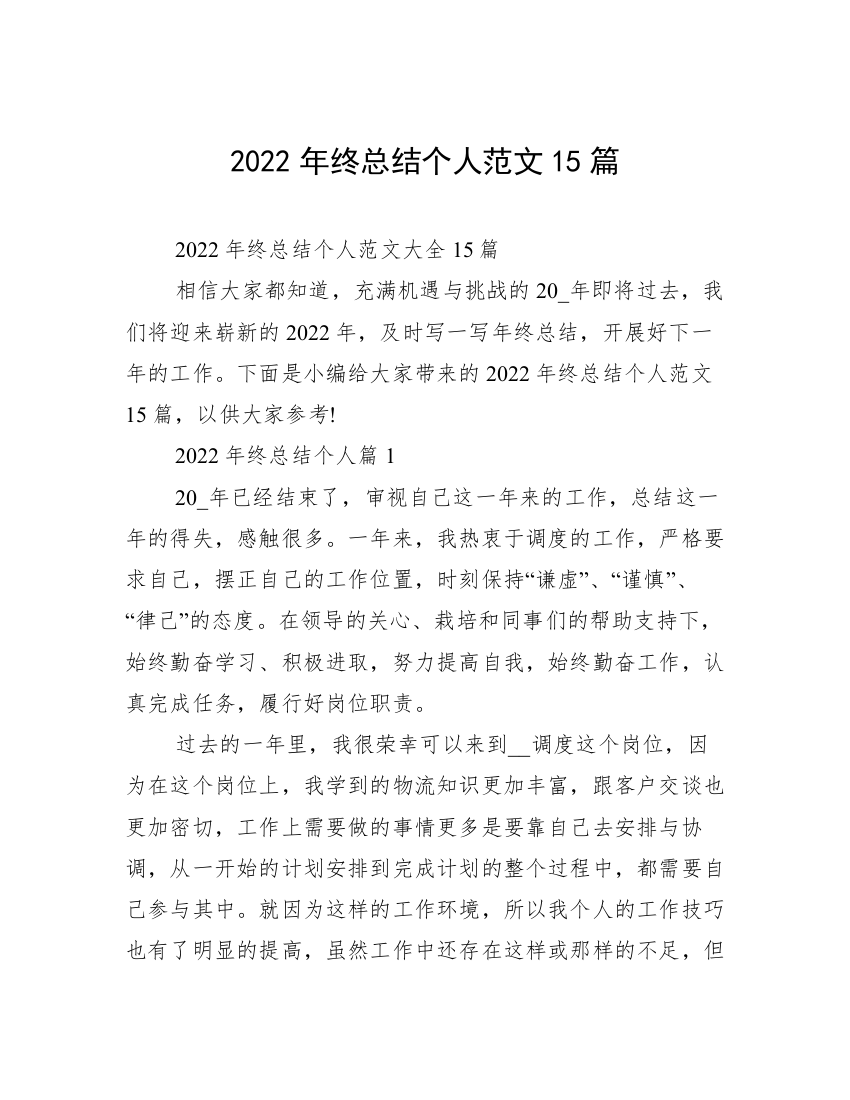 2022年终总结个人范文15篇