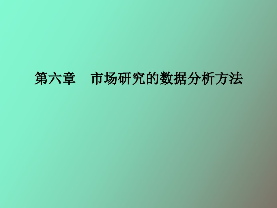 市场调研数据分析方法