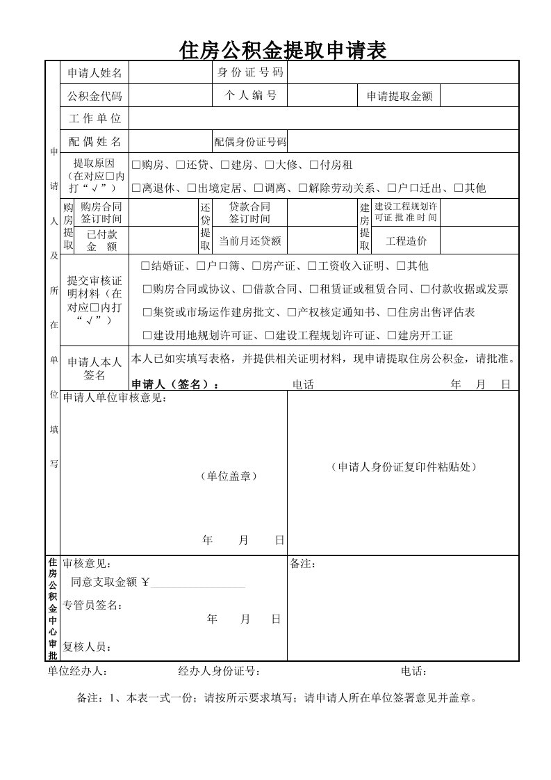 住房公积金提取申请表