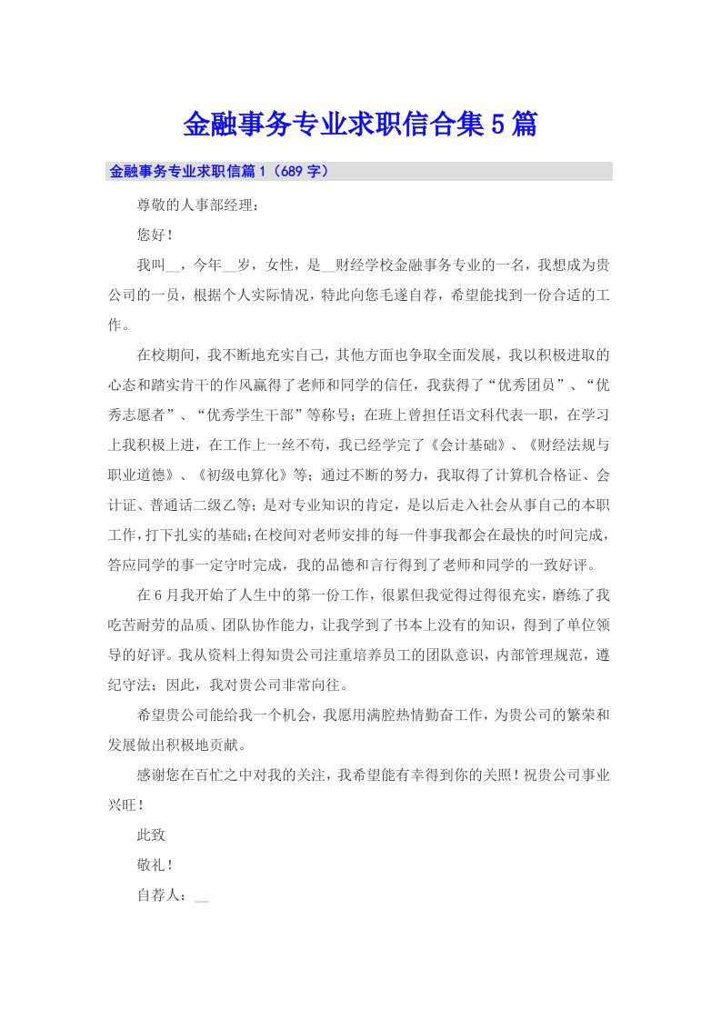 金融事务专业求职信合集5篇