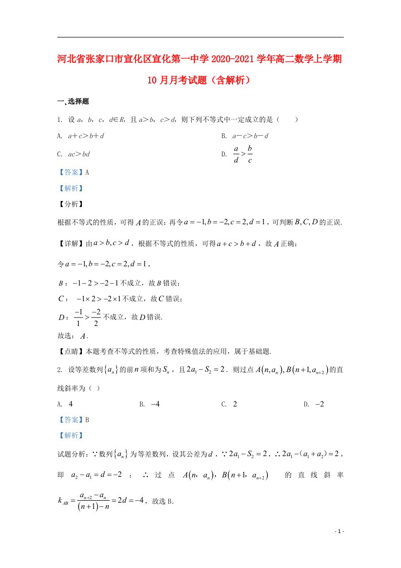 河北省张家口市宣化区宣化第一中学2020_2021学年高二数学上学期10月月考试题含解析