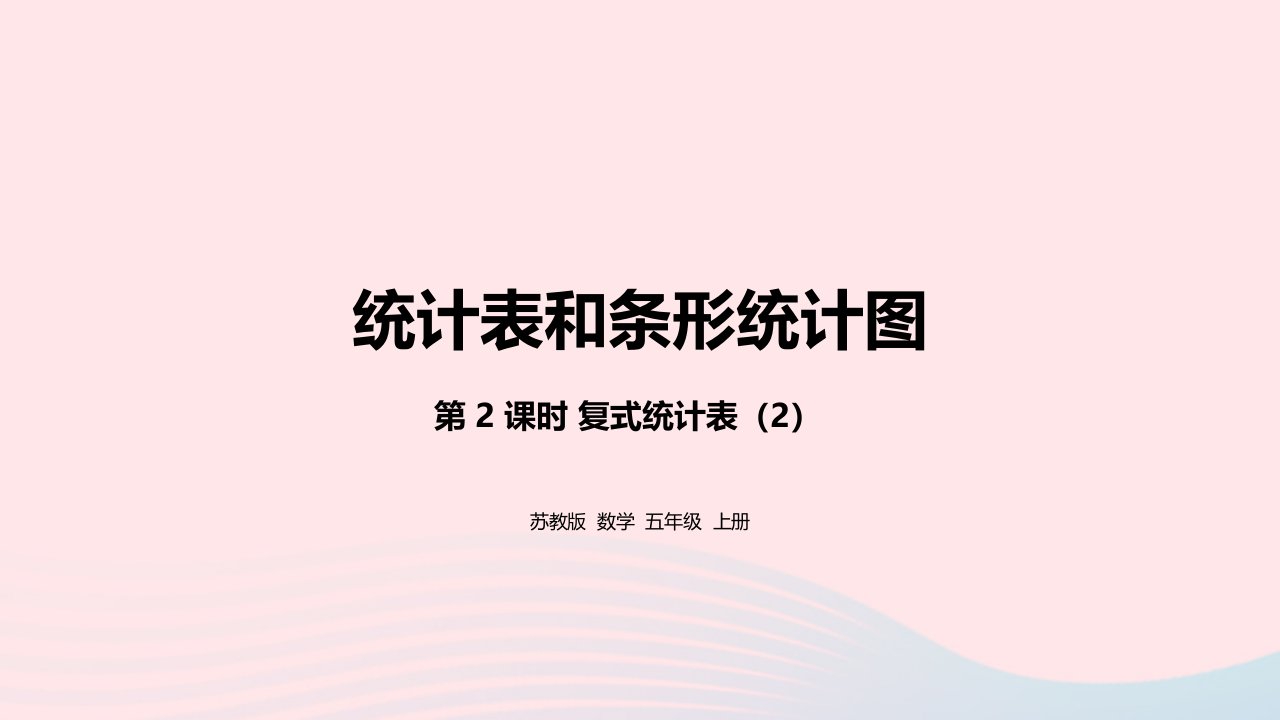 2023五年级数学上册六统计表和条形统计图二第2课时复式统计表2课件苏教版