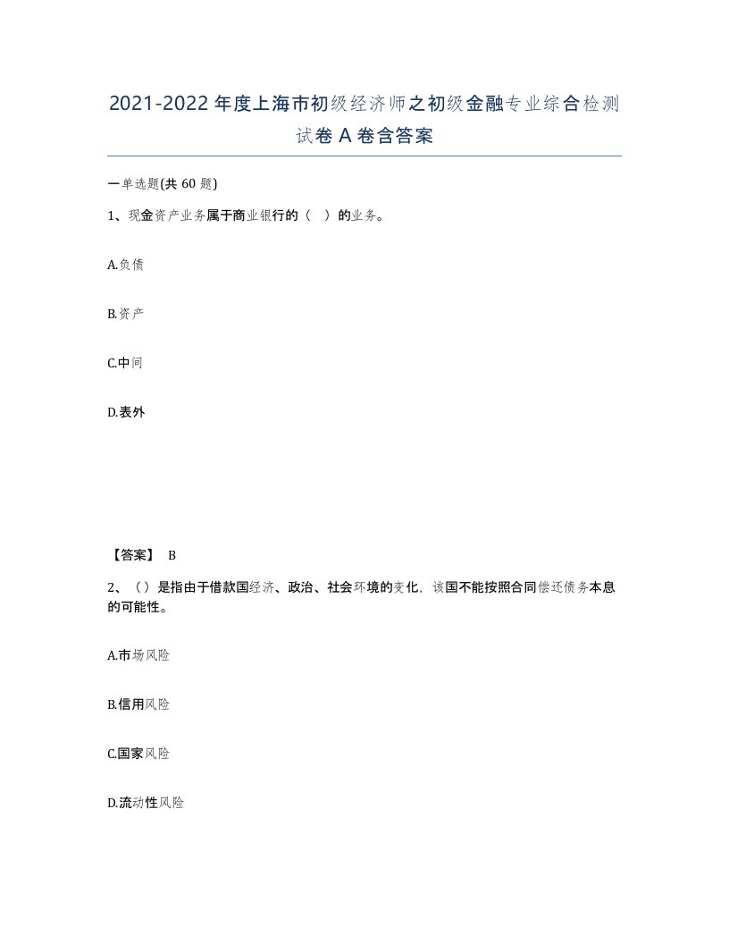 2021-2022年度上海市初级经济师之初级金融专业综合检测试卷A卷含答案