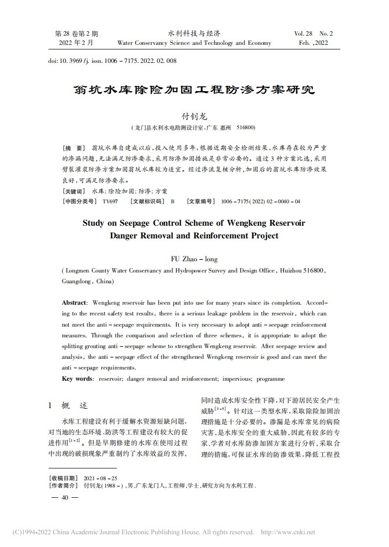 翁坑水库除险加固工程防渗方案研究