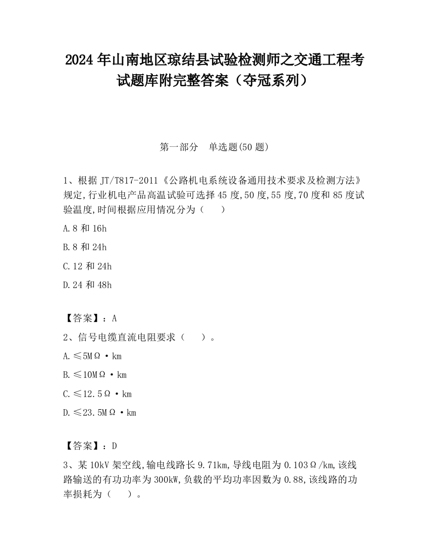 2024年山南地区琼结县试验检测师之交通工程考试题库附完整答案（夺冠系列）