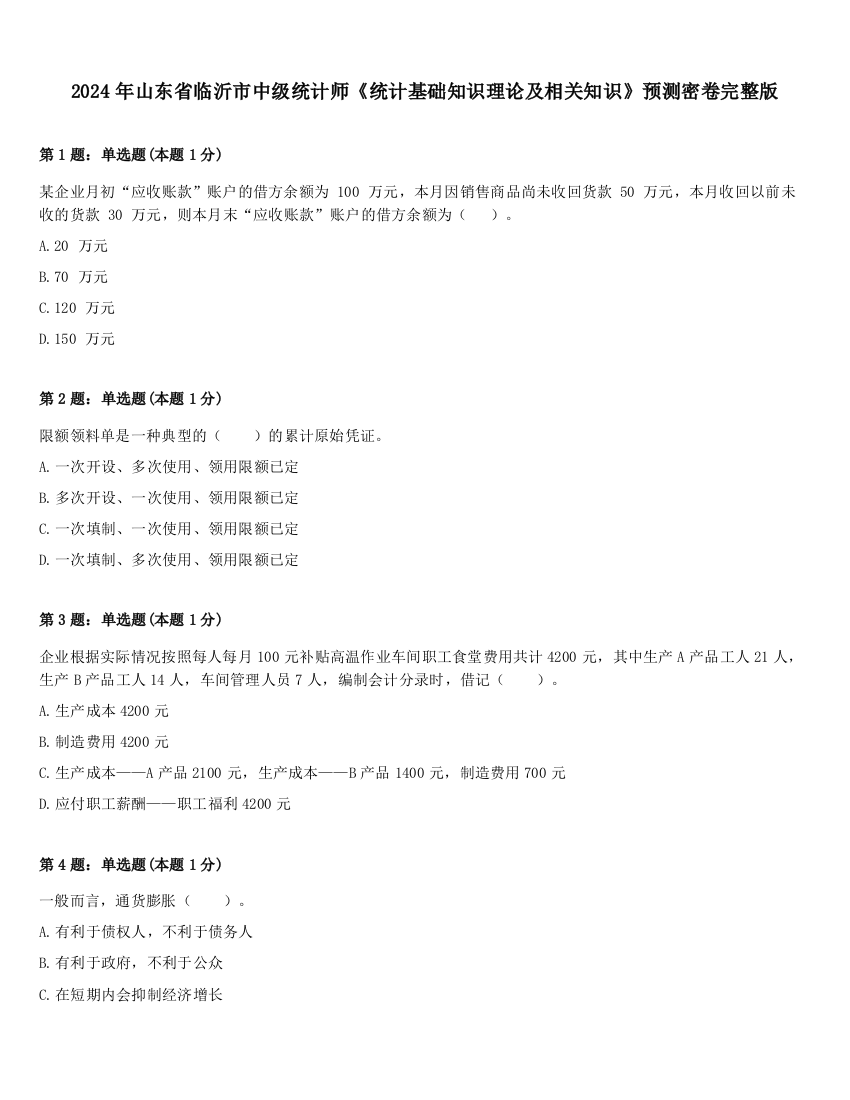 2024年山东省临沂市中级统计师《统计基础知识理论及相关知识》预测密卷完整版