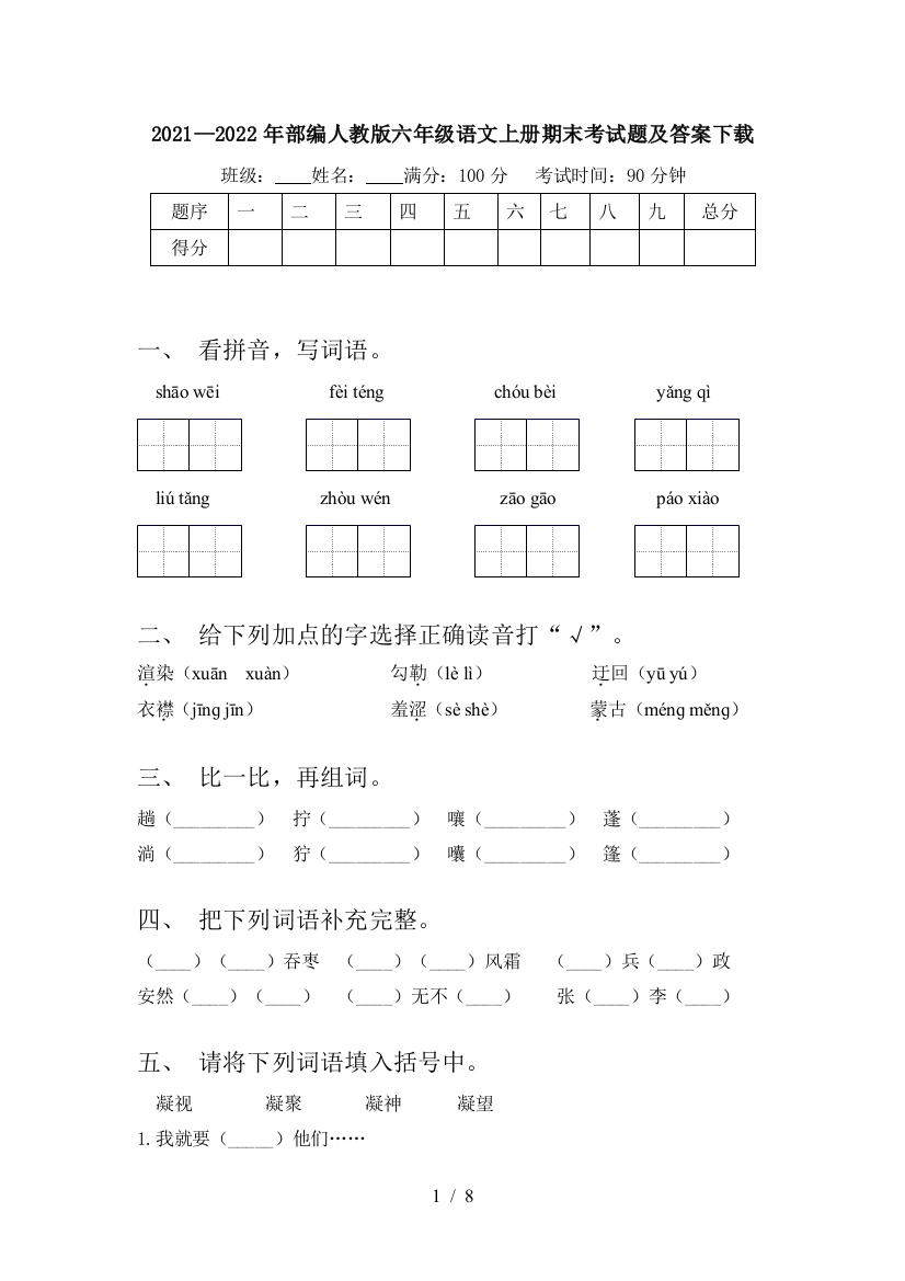 2021—2022年部编人教版六年级语文上册期末考试题及答案下载