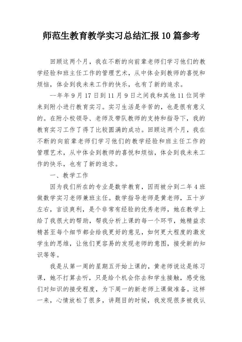 师范生教育教学实习总结汇报10篇参考